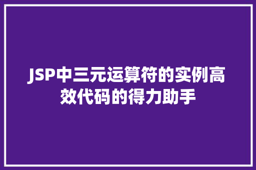 JSP中三元运算符的实例高效代码的得力助手