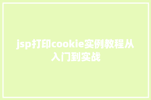 jsp打印cookie实例教程从入门到实战