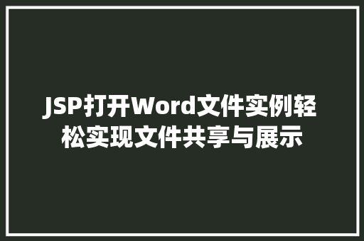JSP打开Word文件实例轻松实现文件共享与展示