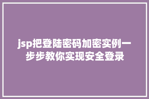 jsp把登陆密码加密实例一步步教你实现安全登录