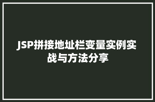 JSP拼接地址栏变量实例实战与方法分享