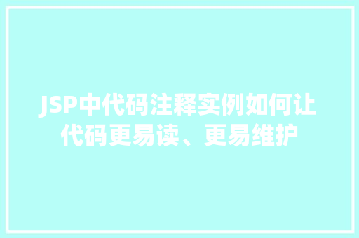 JSP中代码注释实例如何让代码更易读、更易维护