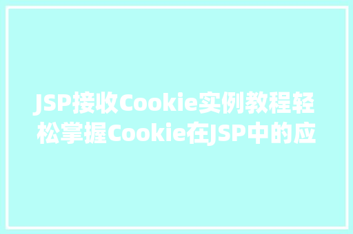 JSP接收Cookie实例教程轻松掌握Cookie在JSP中的应用