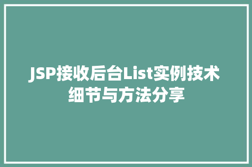 JSP接收后台List实例技术细节与方法分享