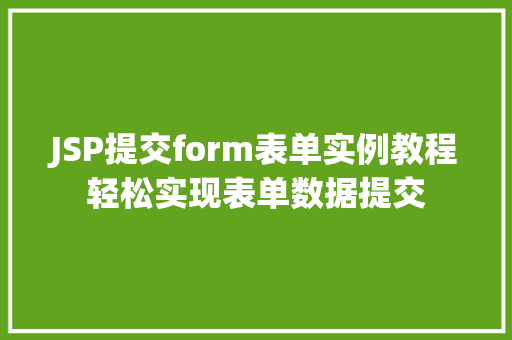JSP提交form表单实例教程轻松实现表单数据提交