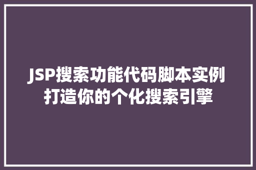 JSP搜索功能代码脚本实例打造你的个化搜索引擎  第1张