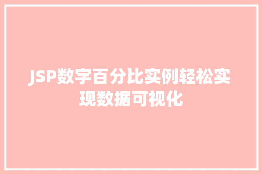JSP数字百分比实例轻松实现数据可视化  第1张
