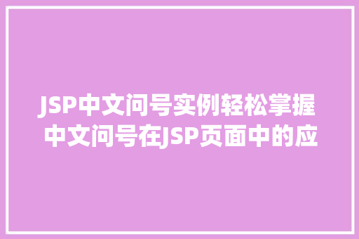 JSP中文问号实例轻松掌握中文问号在JSP页面中的应用