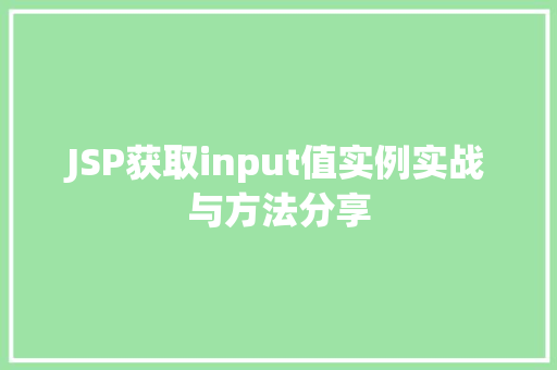 JSP获取input值实例实战与方法分享