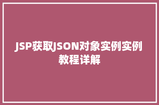 JSP获取JSON对象实例实例教程详解  第1张