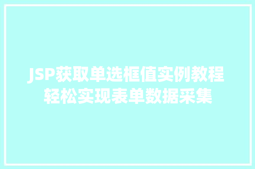 JSP获取单选框值实例教程轻松实现表单数据采集