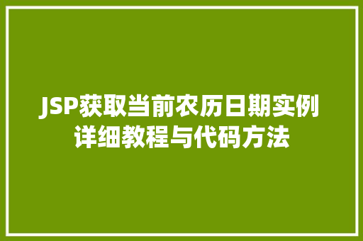 JSP获取当前农历日期实例详细教程与代码方法