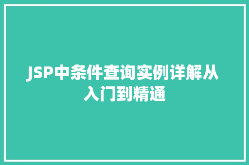 JSP中条件查询实例详解从入门到精通