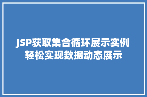 JSP获取集合循环展示实例轻松实现数据动态展示
