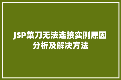 JSP菜刀无法连接实例原因分析及解决方法