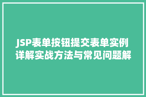 JSP表单按钮提交表单实例详解实战方法与常见问题解答