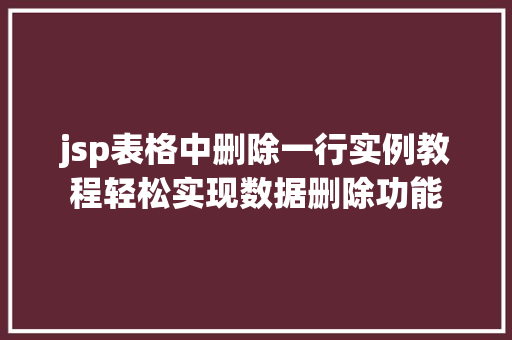jsp表格中删除一行实例教程轻松实现数据删除功能