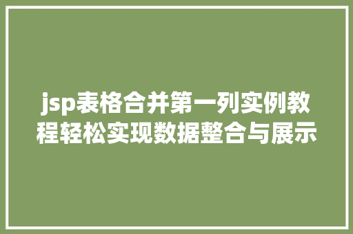 jsp表格合并第一列实例教程轻松实现数据整合与展示