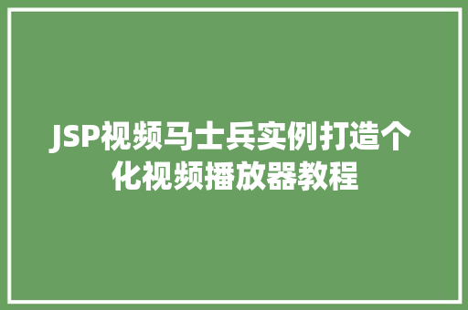 JSP视频马士兵实例打造个化视频播放器教程