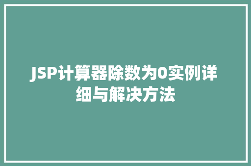 JSP计算器除数为0实例详细与解决方法