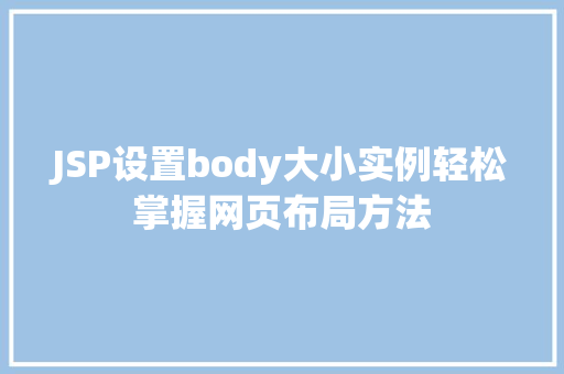 JSP设置body大小实例轻松掌握网页布局方法