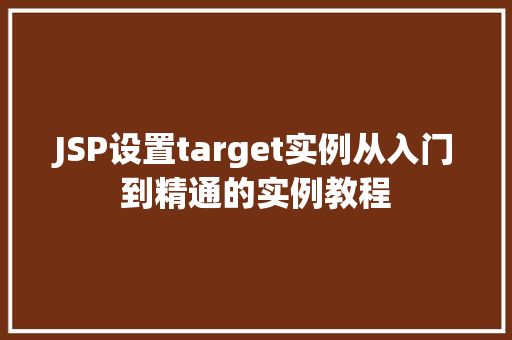 JSP设置target实例从入门到精通的实例教程