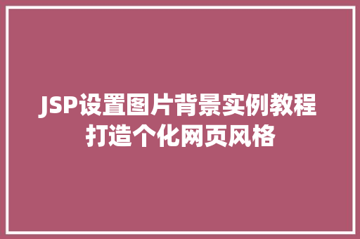 JSP设置图片背景实例教程打造个化网页风格