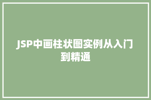 JSP中画柱状图实例从入门到精通