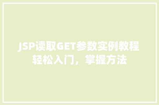 JSP读取GET参数实例教程轻松入门，掌握方法