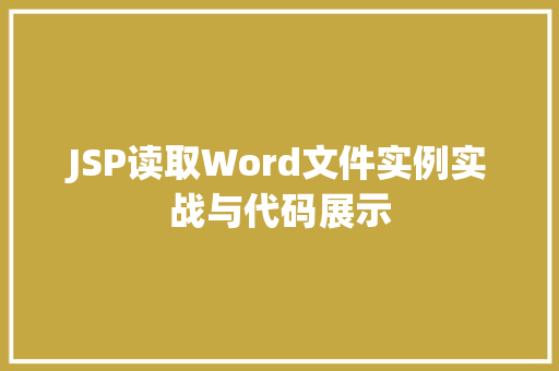 JSP读取Word文件实例实战与代码展示