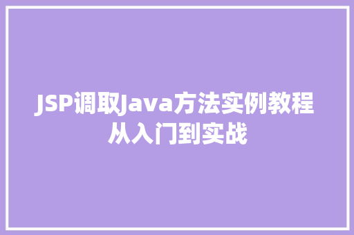 JSP调取Java方法实例教程从入门到实战