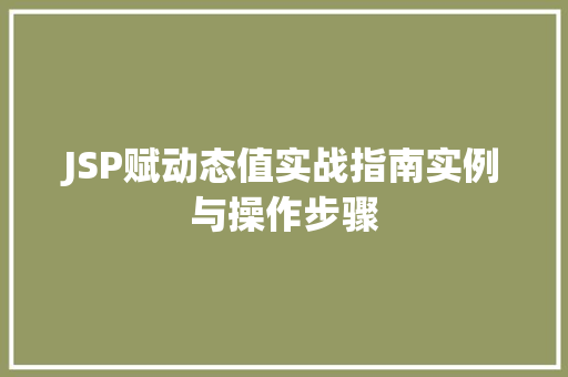 JSP赋动态值实战指南实例与操作步骤