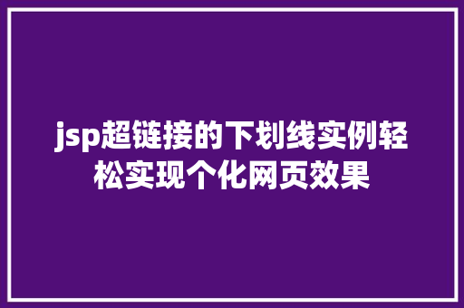 jsp超链接的下划线实例轻松实现个化网页效果