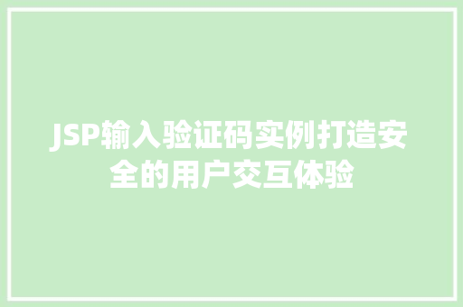 JSP输入验证码实例打造安全的用户交互体验