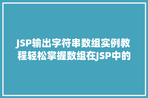 JSP输出字符串数组实例教程轻松掌握数组在JSP中的应用