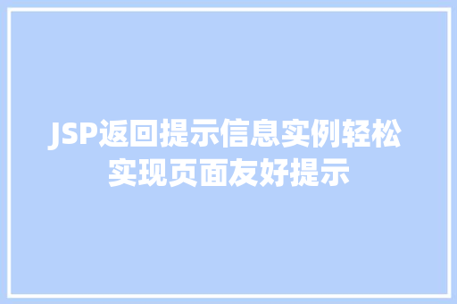 JSP返回提示信息实例轻松实现页面友好提示