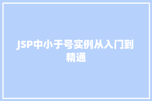 JSP中小于号实例从入门到精通