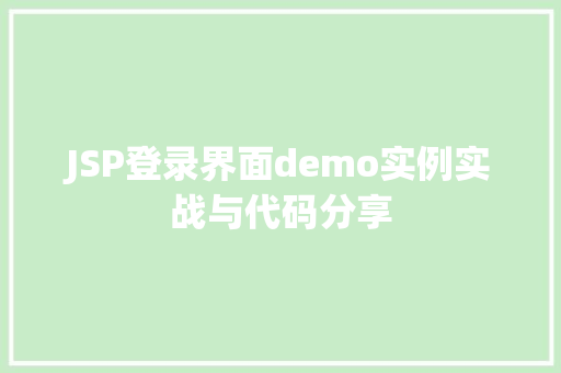 JSP登录界面demo实例实战与代码分享