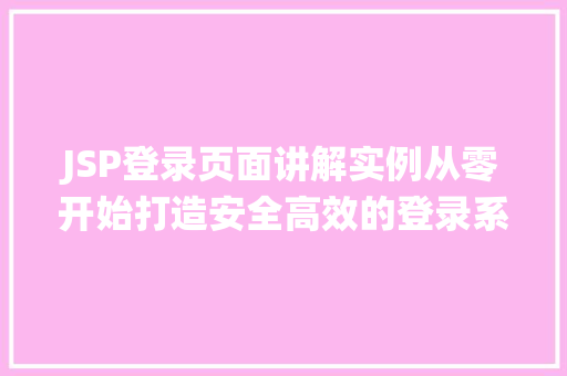 JSP登录页面讲解实例从零开始打造安全高效的登录系统