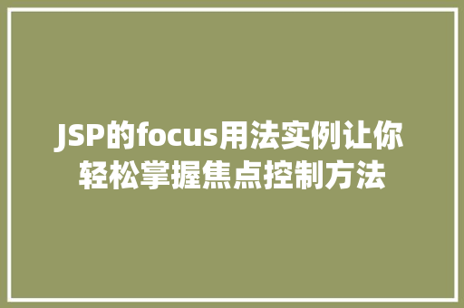 JSP的focus用法实例让你轻松掌握焦点控制方法