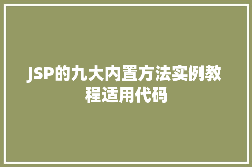JSP的九大内置方法实例教程适用代码