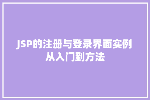 JSP的注册与登录界面实例从入门到方法