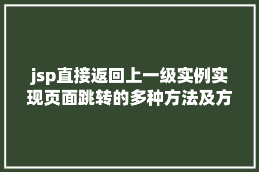 jsp直接返回上一级实例实现页面跳转的多种方法及方法