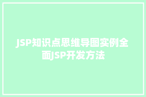 JSP知识点思维导图实例全面JSP开发方法