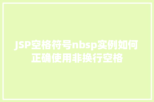 JSP空格符号nbsp实例如何正确使用非换行空格