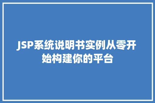 JSP系统说明书实例从零开始构建你的平台