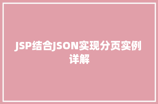 JSP结合JSON实现分页实例详解