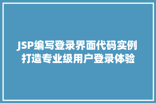 JSP编写登录界面代码实例打造专业级用户登录体验