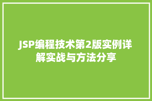 JSP编程技术第2版实例详解实战与方法分享
