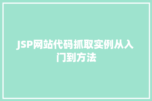 JSP网站代码抓取实例从入门到方法